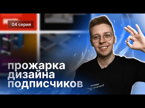 Видео: Прожарка дизайна подписчиков #4 | Разбираем портфолио, макеты, смыслы, тексты сайтов (и не только)