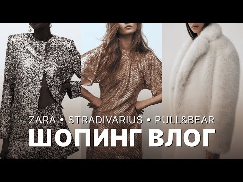 Видео: ЧТО КУПИТЬ В ZARA, STRADIVARIUS И PULL&BEAR? | ЗИМНИЙ ШОПИНГ ВЛОГ: ОДЕЖДА, ОБУВЬ И АКСЕССУАРЫ