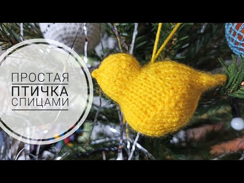 Видео: Простая птичка спицами ЁЛОЧНАЯ ИГРУШКА