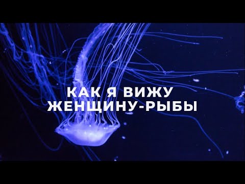 Видео: ЖЕНЩИНА-РЫБЫ ♓ | КАК Я ИХ ВИЖУ | ХАРАКТЕРИСТИКА, ФАКТЫ И НАБЛЮДЕНИЯ