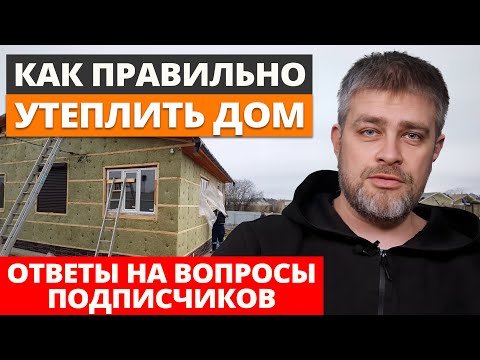 Видео: Что нужно знать об утеплении: НЕ СОВЕРШАЙТЕ эти ошибки! Как правильно утеплить дом без лишних трат?