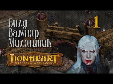 Видео: Lionheart: Legacy of the Crusader - Начало и завязка сюжета #1