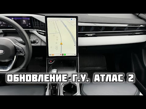 Видео: Обновление мультимедиа Geely Atlas 2