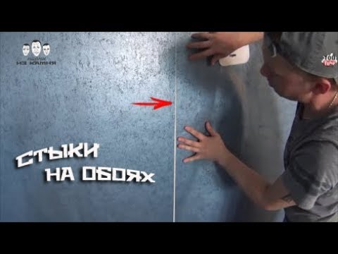 Видео: Как клеить стыки обоев