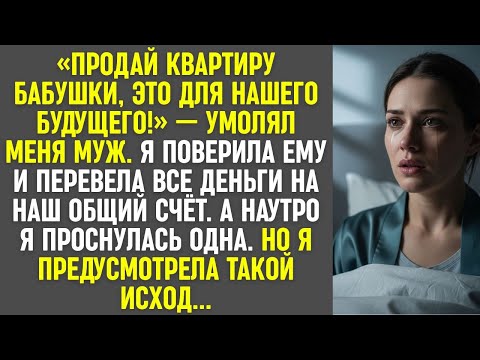 Видео: Муж уговорил продать квартиру бабушки "для будущего". Утром я проснулась одна. Но я всё предвидела.