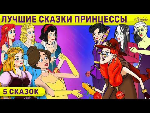 Видео: 5 Сказок | Лучшие Сказки Принцессы | сказка | Сказки для детей и Мультик