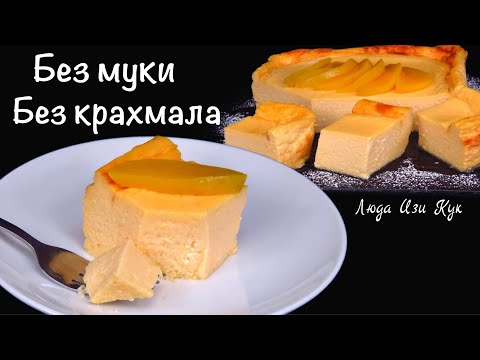 Видео: 🍮🍑БЕЗ МУКИ и КРАХМАЛА Сырник с персиками нежный как чизкейк Люда Изи Кук выпечка с творогом завтрак