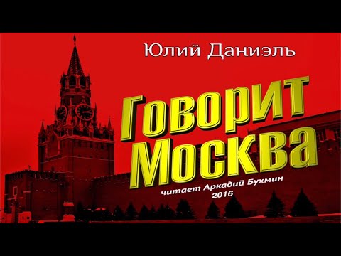 Видео: Юлий Даниэль "Говорит Москва" повесть