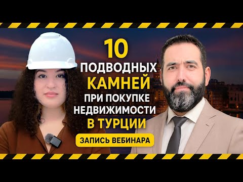 Видео: Турецкая недвижимость без потерь: 10 правил защиты инвестиций