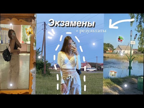 Видео: СДАЧА ЭКЗАМЕНОВ // 9 КЛАСС // РЕЗУЛЬТАТЫ // VLOG 🏫📚