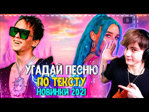 Видео: УГАДАЙ ПЕСНЮ ПО ТЕКСТУ ЗА 10 СЕКУНД ЧЕЛЛЕНДЖ! | ХИТЫ 2021 | ТРЕНДЫ 2021! УГАДАЙ ПЕСНЮ ЧЕЛЛЕНДЖ 2021