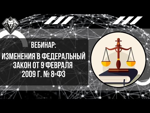Видео: ФЗ № 8 от 09 февраля 2009 г. Что изменилось? Госпаблики. Госорганизация. Домены. Официальный сайт.