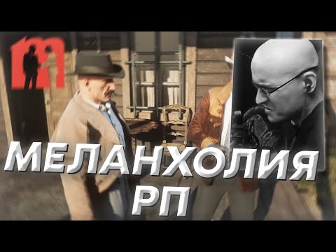 Видео: DEDBALDESH ИГРАЕТ В РДР РП (ft. Меланхолия, Чарльз Кольт #1)