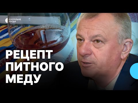 Видео: Рецепт питного меду: пасічник із Луцька поділився секретами виготовлення ексклюзивного напою