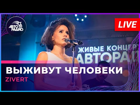 Видео: Zivert - Выживут Человеки (LIVE @ Авторадио)