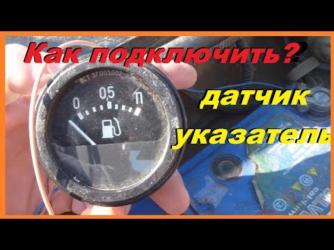 Видео: Как Подключить Датчик (указатель) Топлива быстро и просто. 2 варианта подключения