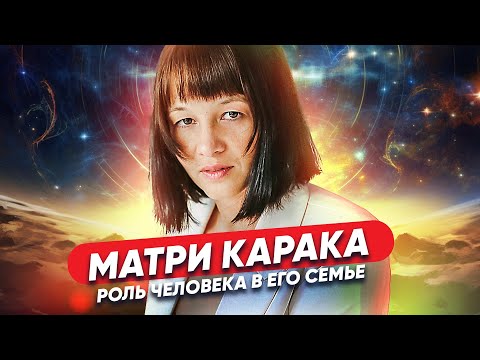 Видео: Матри Карака - роль человека в его семье // Планеты Души
