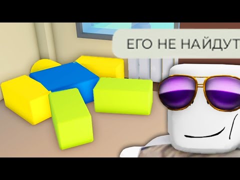 Видео: роблокс прячу тела по углам...