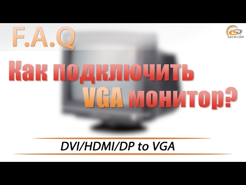 Видео: Как подключить старый VGA монитор к новой видеокарте?