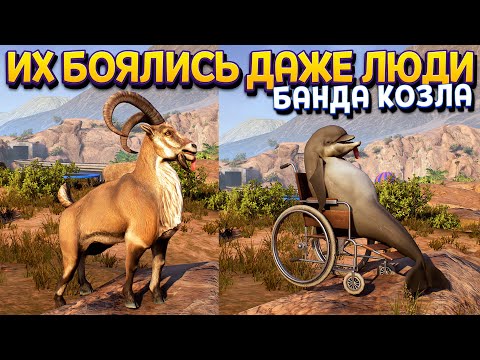 Видео: БАНДА КОЗЛА ГРАБИТ ЛЮДЕЙ ( Goat Simulator: Remastered )