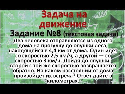 Видео: Два человека отправляются из одного дома на прогулку до опушки леса, находящейся в 4,4 км от дома.
