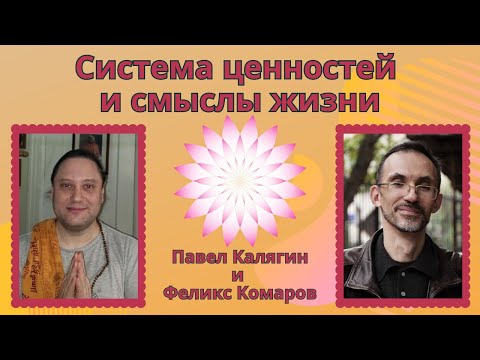 Видео: Система ценностей и смыслы жизни. Павел Калягин и Феликс Комаров