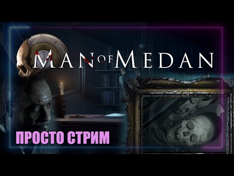 Видео: Просто стрим! Чуть-чуть страстей и ужасов. The Dark Pictures Anthology: Man of Medan. Ч.2.