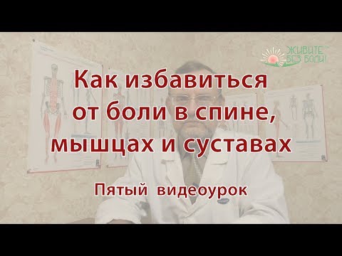 Видео: Как избавиться от боли. Пятый урок.