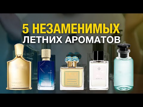 Видео: 5 незаменимых летних ароматов. Обзор от Parfuman Review.