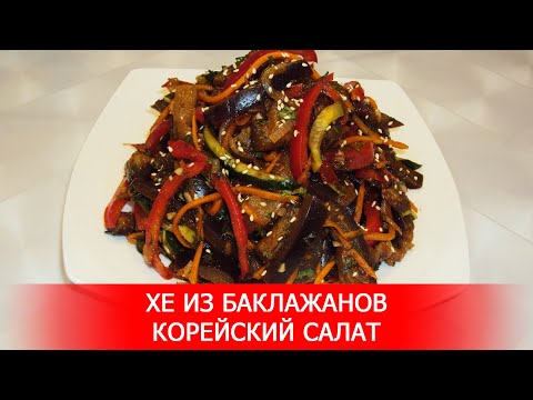 Видео: Хе из Баклажанов. Корейский Салат