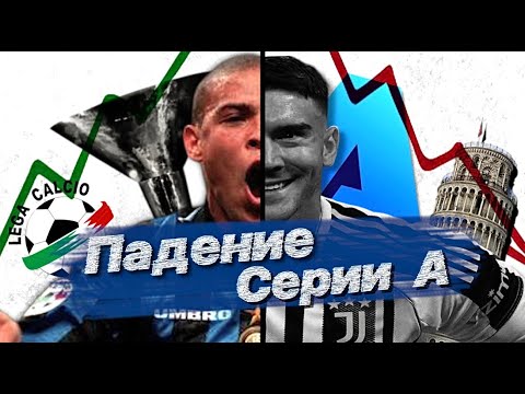 Видео: Почему итальянский футбол умирает? Падение лучшей лиги мира