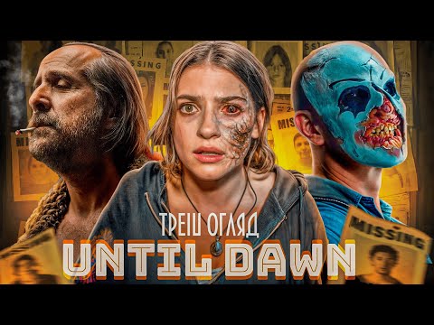 Видео: ТРЕШ ОГЛЯД ФІЛЬМУ  "UNTIL DAWN: ДО СВІТАНКУ (2025)"