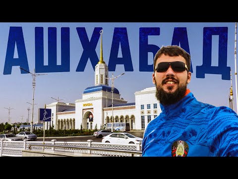 Видео: Закрытый город: Ночной Ашхабад, Туркменистан, базар Алтын асыр, самая закрытая страна 2024