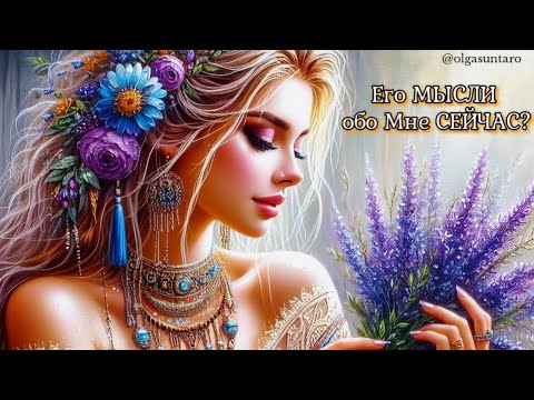 Видео: МЫСЛИ МУЖЧИНЫ О ВАС СЕЙЧАС ❗ Таро гадание онлайн