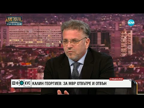 Видео: Калин Георгиев: За МВР отвътре и отвън