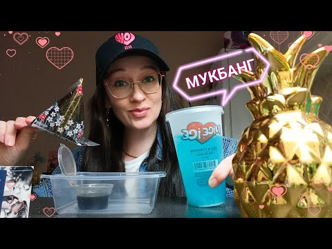 Видео: Мукбанг 😋| Онигири с тунцом🍣| Напиток БаблГам💕| Про Ютуб🥺 и Московские поликлиники🏥|