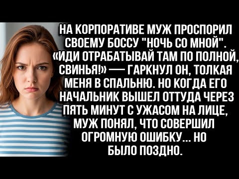 Видео: Муж проспорил боссу "ночь со мной". «Иди отрабатывай, свинья!» — гаркнул он, толкая меня в спальню..