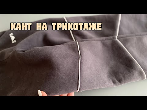 Видео: Как вшить кант на футере 3-х нитка. Как пришить кант лапкой для молнии.