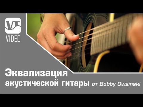 Видео: Эквализация акустической гитары