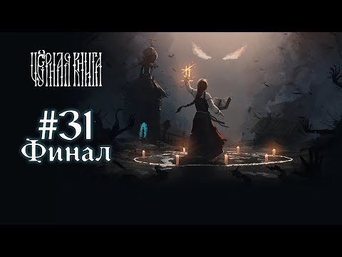Видео: Black Book ➤ 31 серия ➤ 7 глава ➤ Бой Сатане ➤ Финал