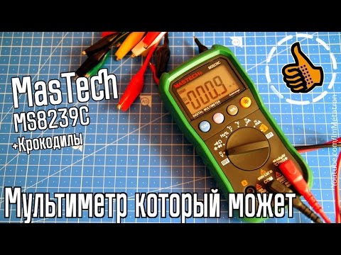 Видео: Mastech MS8239C лучший бюджетный Мультиметр - Обзор