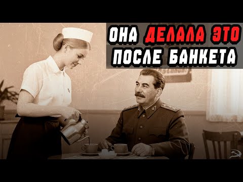 Видео: Официантка Сталина СКРЫВАЛА ПРАВДУ 40 ЛЕТ.. Теперь Мы Знаем Всё..