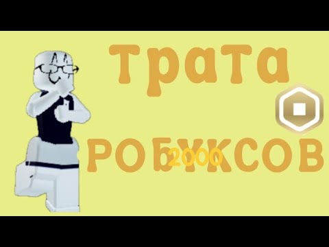 Видео: *ору*//трата 2000 робуксов//*😜😜😜*УРАРАРПАА*