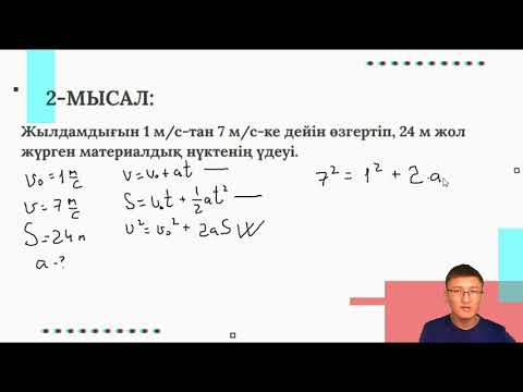 Видео: Тең айнымалы қозғалыс n ші секунд
