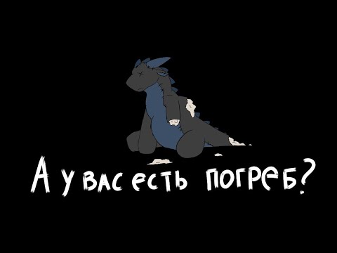 Видео: А У ВАС ЕСТЬ ПОГРЕБ? | страшилка " а у вас есть погреб?" | драконья сага