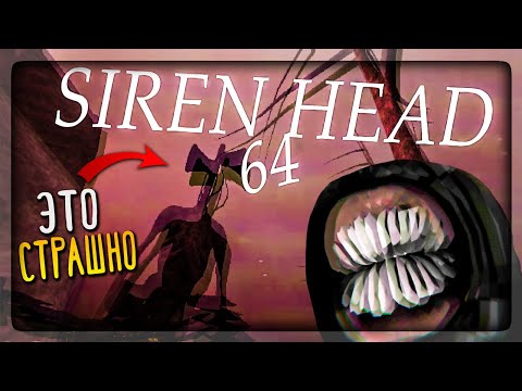 Видео: РЕАЛЬНО НАПРЯЖНАЯ ИГРА ПРО СИРЕНОГОЛОВОГО! ▶️ Siren Head 64