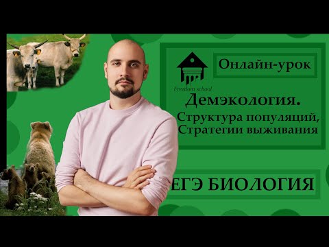 Видео: ДЕМЭКОЛОГИЯ. Структура популяций, Стратегии выживания для ЕГЭ 2023 |ЕГЭ БИОЛОГИЯ|Freedom|