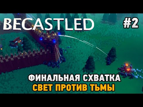 Видео: Becastled #2 Финальная схватка (свет против тьмы)