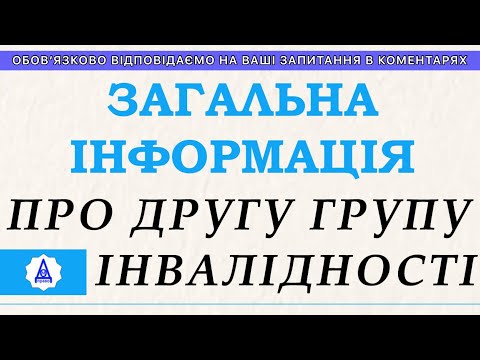 Видео: ВСЕОБЩАЯ ИНФОРМАЦИЯ О ВТОРОЙ ГРУППЕ ИНВАЛИДНОСТИ