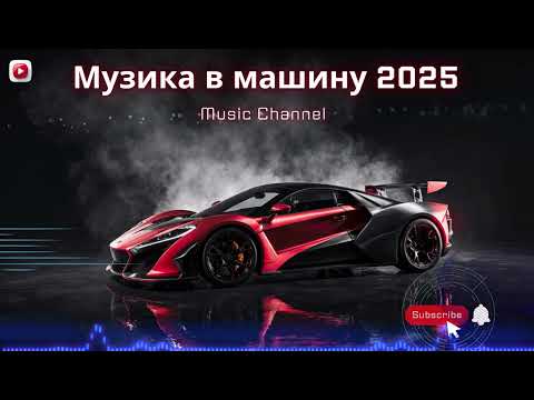 Видео: Чудова Музика в машину 2025 | Мелодійне техно і мінімал драйв